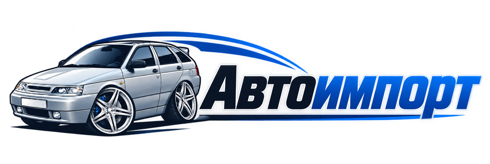 Автоимпорт